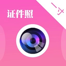 自拍证件照免费软件