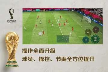 fifa足球世界最新版图4