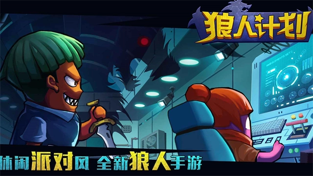 狼人计划最新版-图3