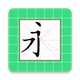 跟我学写汉字最新版