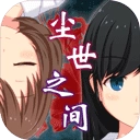 尘世之间