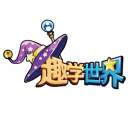 趣学世界软件