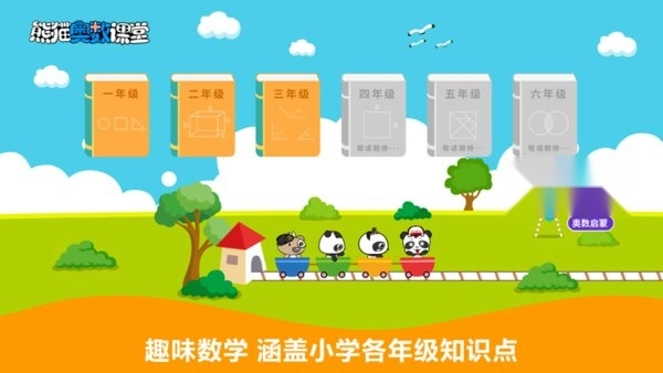 熊猫奥数最新版