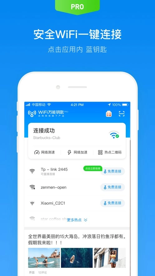 wifi万能钥匙专业版图1
