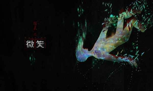 探灵之微笑(3)