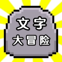 文字大冒险 V1.0.0
