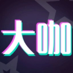 大咖玩图免费版