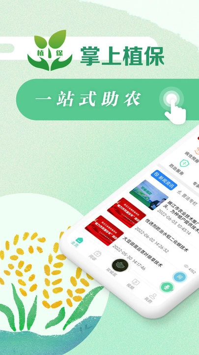 掌上植保手机版图1