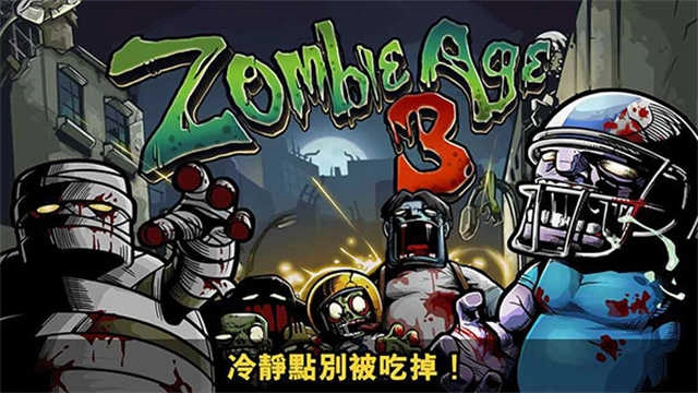 僵尸时代3汉化版