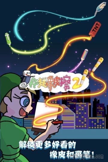 疯狂橡皮擦2游戏(1)