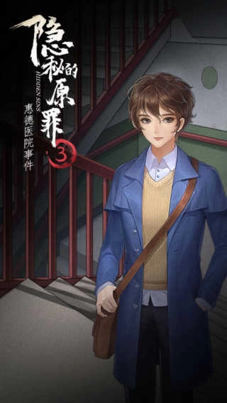 隱秘的原罪3手機版圖2
