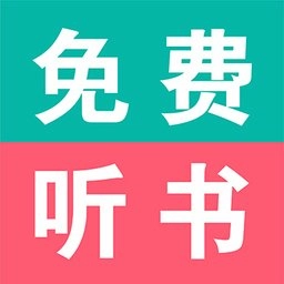畅听有声小说软件免费版