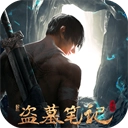 新盗墓笔记2026最新版