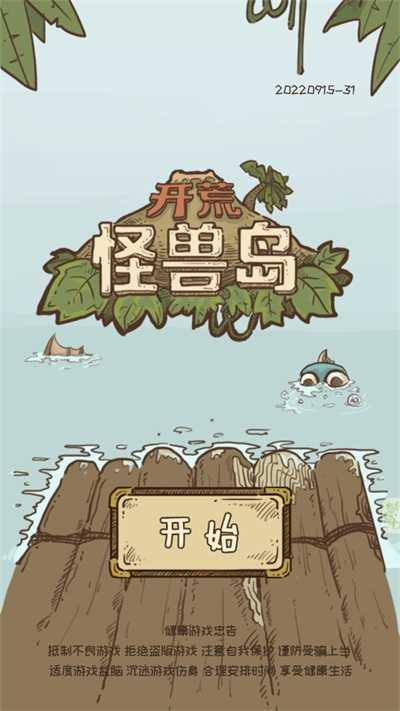 开荒怪兽岛游戏无广告版图5