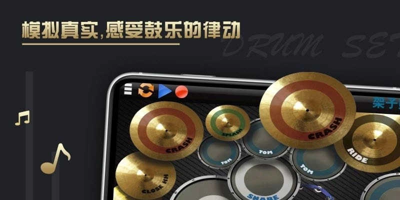 架子鼓仿真器