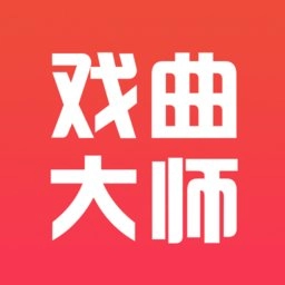 戏曲大师最新版
