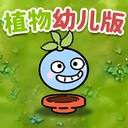 植物防御战争 v3.0