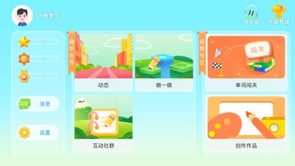 趣学世界软件图1