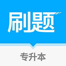 专升本刷题宝通用版