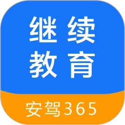 继续教育安驾365