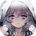 灵魂潮汐最新版