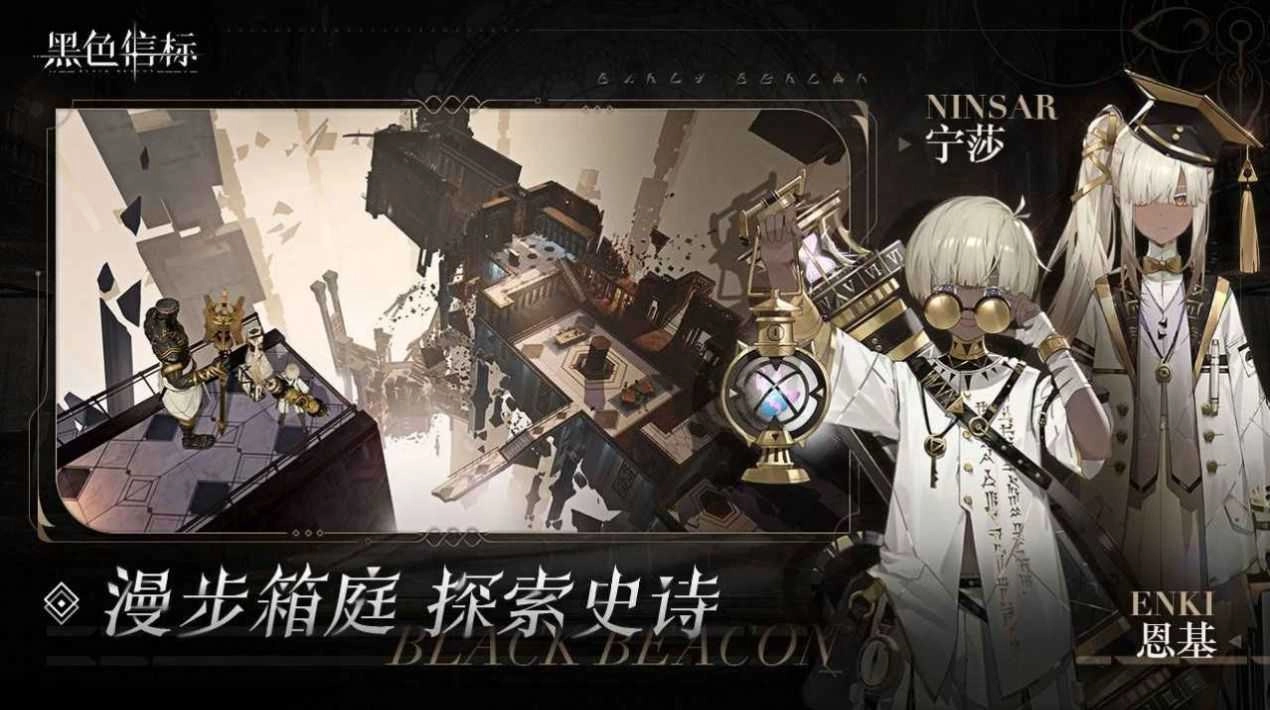 黑色信标最新版