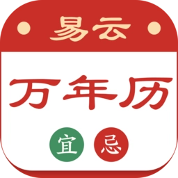 易云万年历手机版