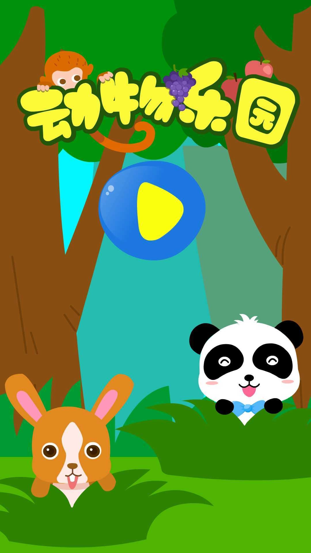 动物乐园游戏图5