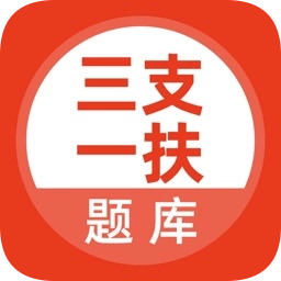 三支一扶考试题库