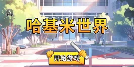 哈基米世界手机版