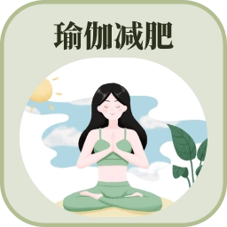 365瑜伽软件