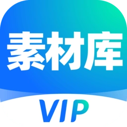 VIP素材库软件