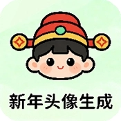 新年头像制作器安装手机版