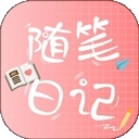 随笔日记安装手机版