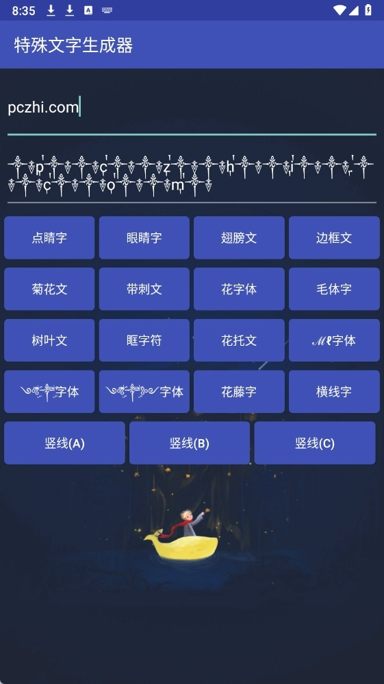 特殊符号生成器(免费)手机版