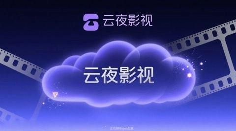 云夜影视安卓版图1