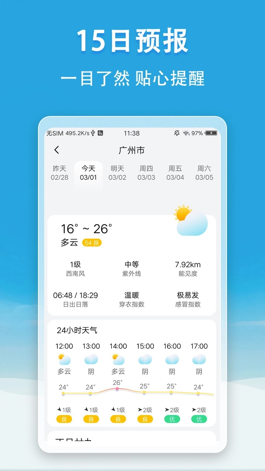 小云天气无广告版图4
