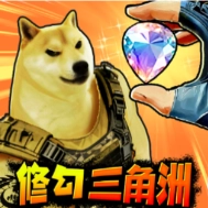 修勾三角洲正版