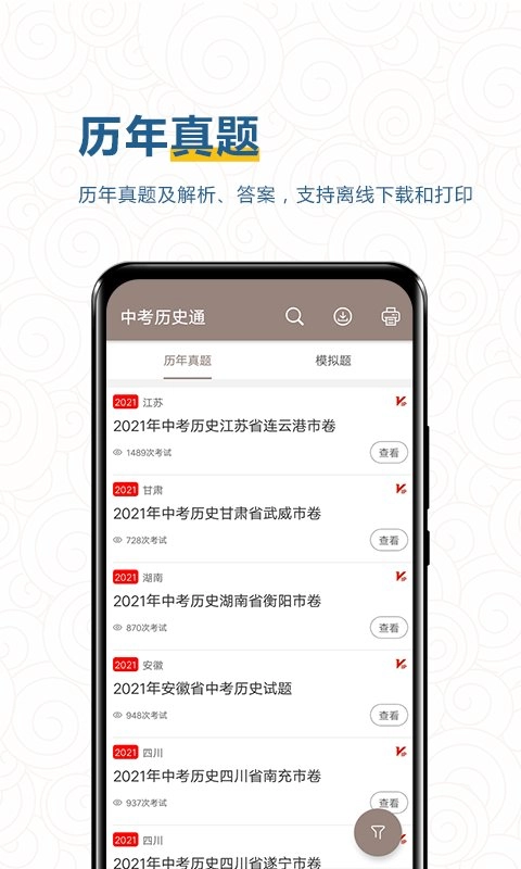 中考历史通官方版图1