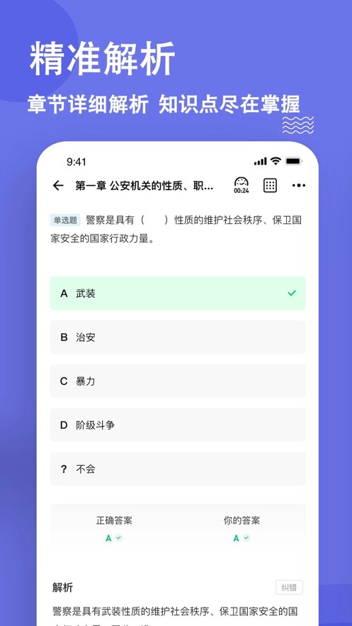 公安基础知识练题狗最新版图3