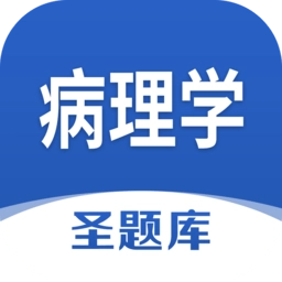 病理学圣题库