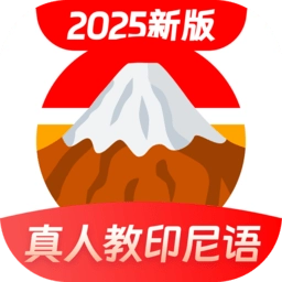 印尼语学习软件直装版