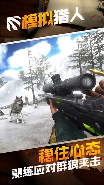 模拟猎人安卓版