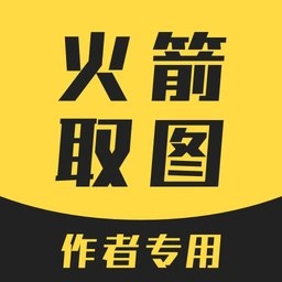 火箭取图免费版