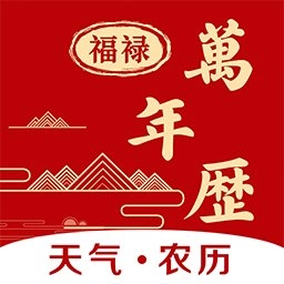 福禄万年历手机版