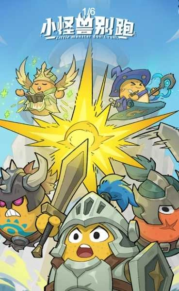 小怪兽别跑