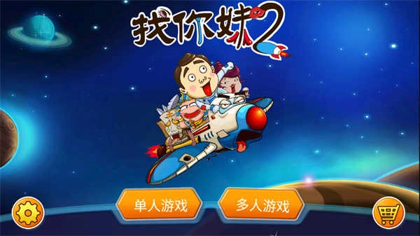 找你妹2安卓免费版图3