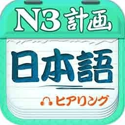 日语N3听力客户端最新免费版