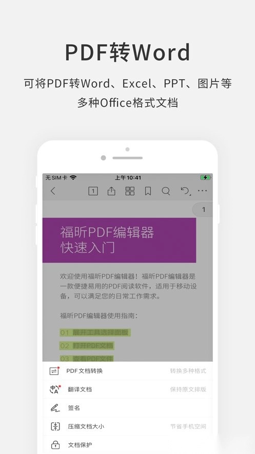 福昕pdf编辑器最新版(1)
