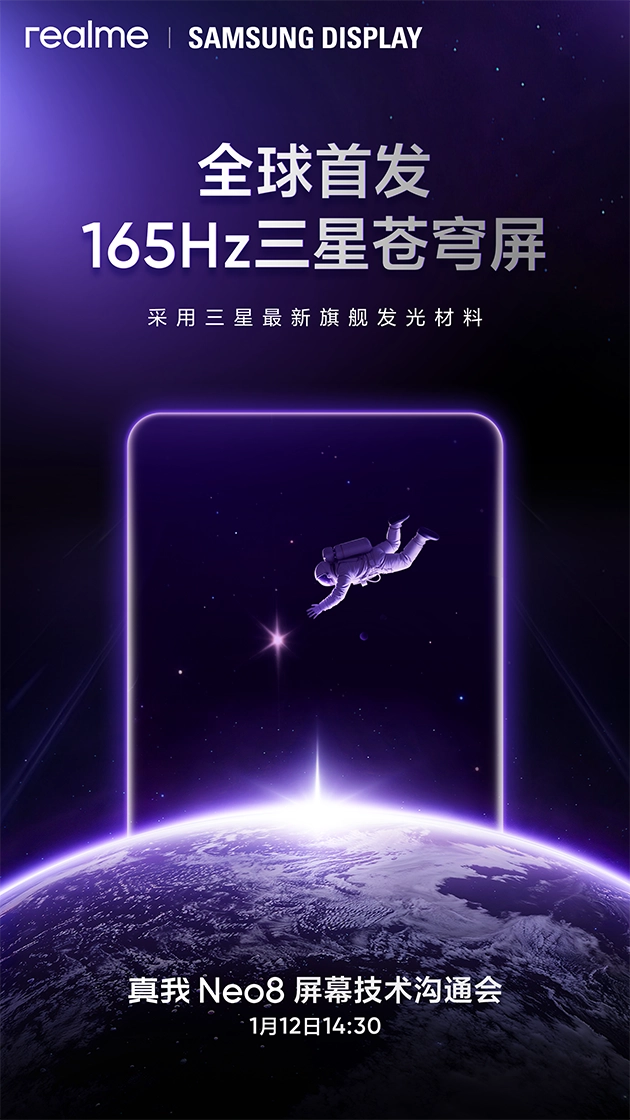 真我Neo8联合三星显示，全球首发搭载165Hz三星苍穹屏的机型